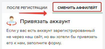 Как привязать новый или старый аккаунт к нашему сайту 1