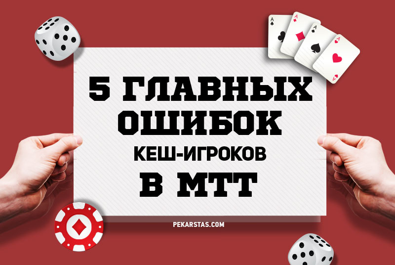 5 главных ошибок кеш-игроков в MTT из-за непонимания формата игры