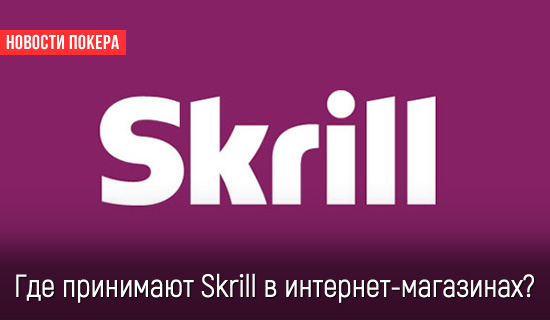 Где принимают Skrill в интернет-магазинах?