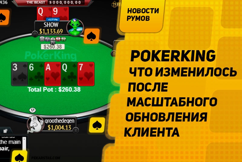 PokerKing - что изменилось после масштабного обновления клиента