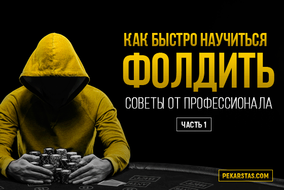 что такое fold в покере. kak nauchitsya foldit ch 1. что такое fold в покере фото. что такое fold в покере-kak nauchitsya foldit ch 1. картинка что такое fold в покере. картинка kak nauchitsya foldit ch 1. Фолд эквити (FE) используется, когда мы говорим о блефе или полу-блефе. В данной статье мы сконцентрируемся именно на полу-блефе, чтобы показать взаимосвязь эквити и фолд эквити.