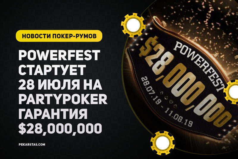 Серия Powerfest от PartyPoker пройдет с 28 июля по 11 августа - гарантия $28,000,000