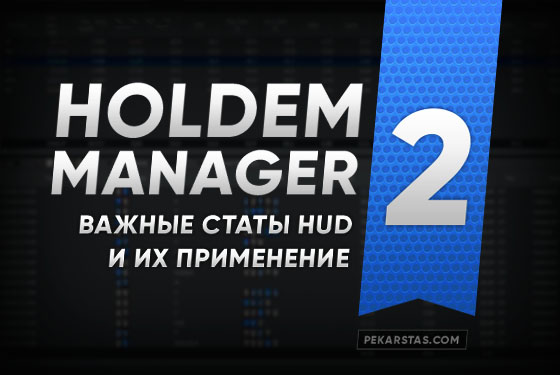 Holdem Manager 2: важные статы в ХУД и их применение
