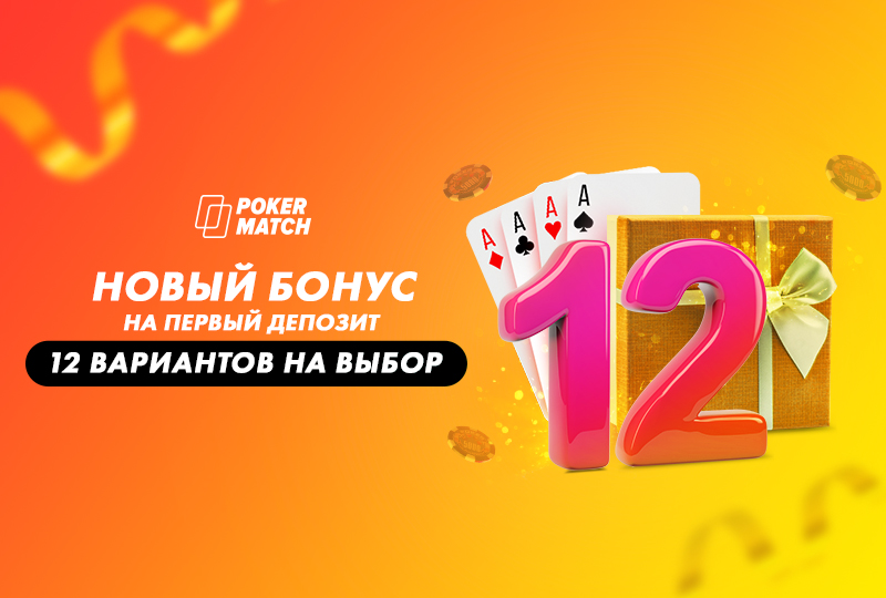 ПокерМатч 12 вариантов бонуса на первый депозит