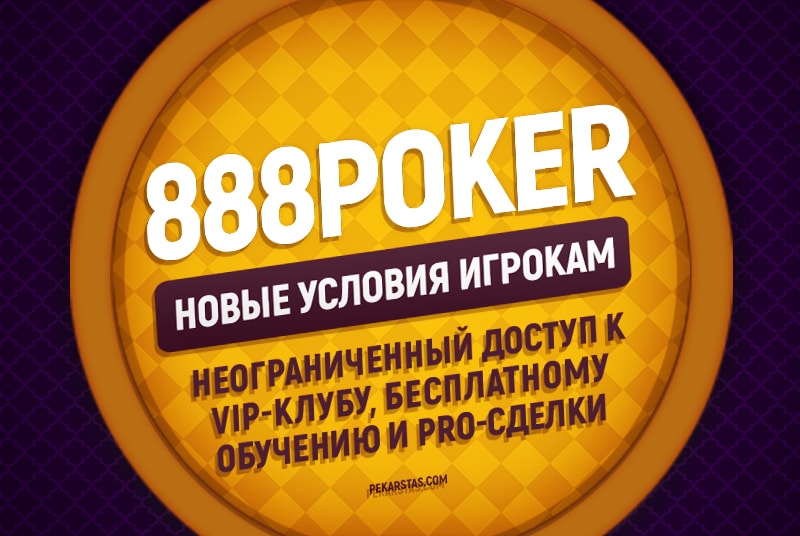 условия игры на 888Poker