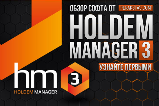 Обзор Holdem Manager 3