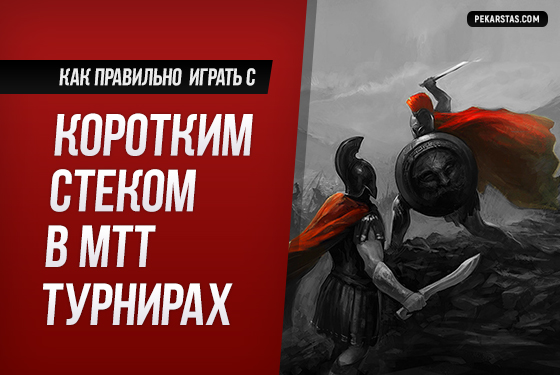 Что такое стратегия коротких стеков. Смотреть фото Что такое стратегия коротких стеков. Смотреть картинку Что такое стратегия коротких стеков. Картинка про Что такое стратегия коротких стеков. Фото Что такое стратегия коротких стеков