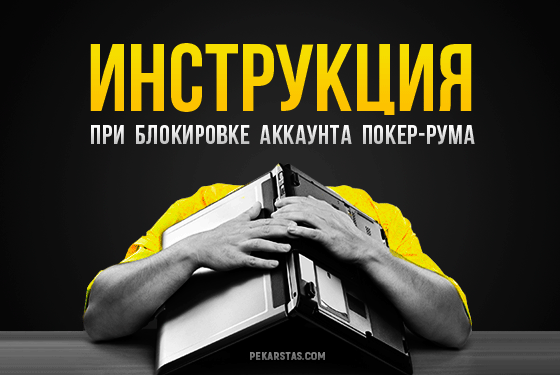 заморозили аккаунт на pokerstars что делать. Смотреть фото заморозили аккаунт на pokerstars что делать. Смотреть картинку заморозили аккаунт на pokerstars что делать. Картинка про заморозили аккаунт на pokerstars что делать. Фото заморозили аккаунт на pokerstars что делать