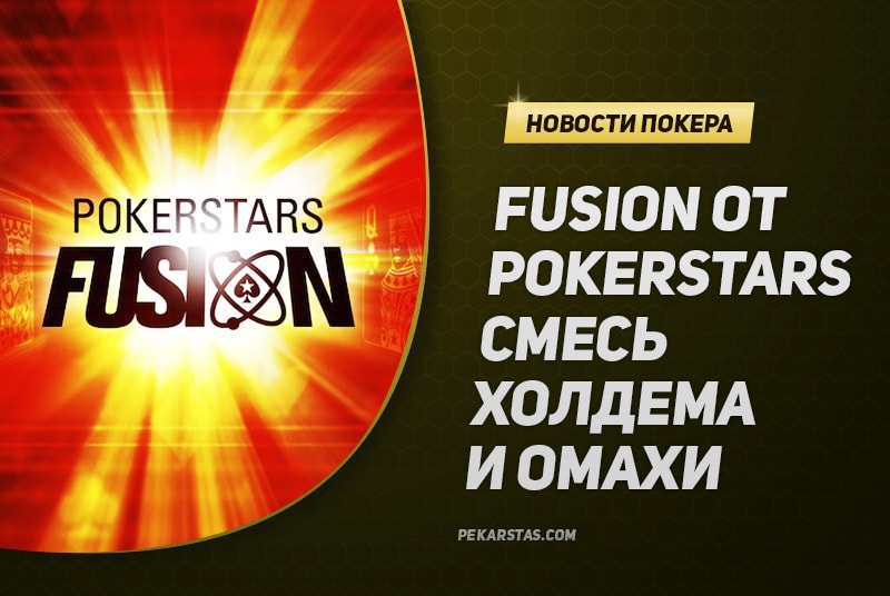 Fusion от PokerStars