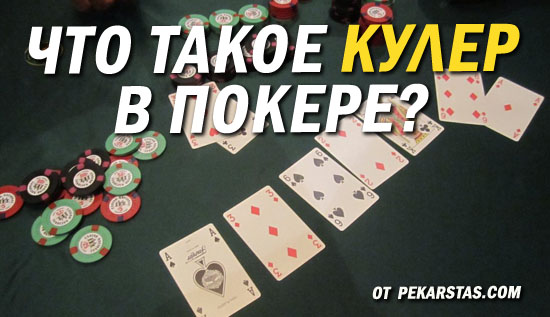 Что такое Кулер в покере?