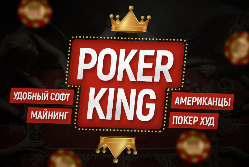 покер-рум PokerKing