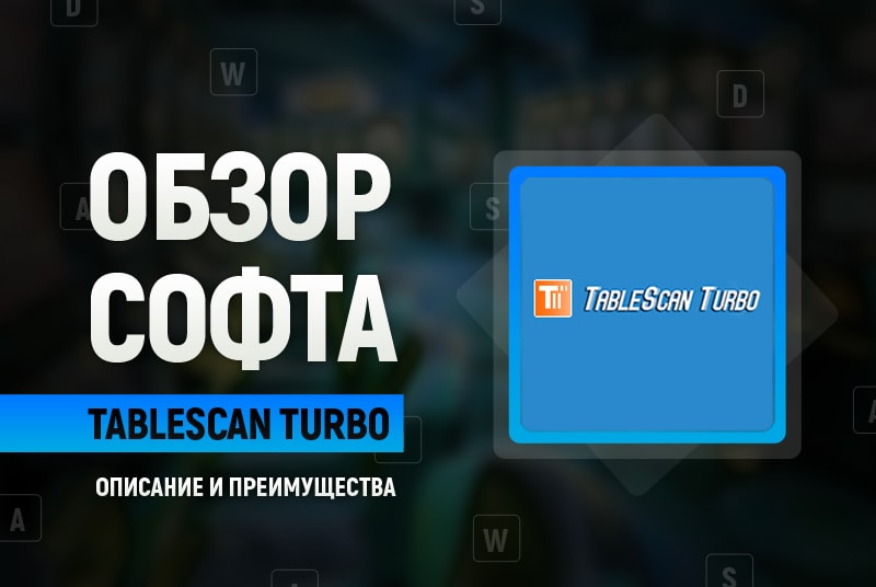 Обзор TableScan Turbo
