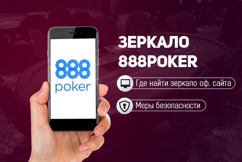 888 покер зеркало официального сайта