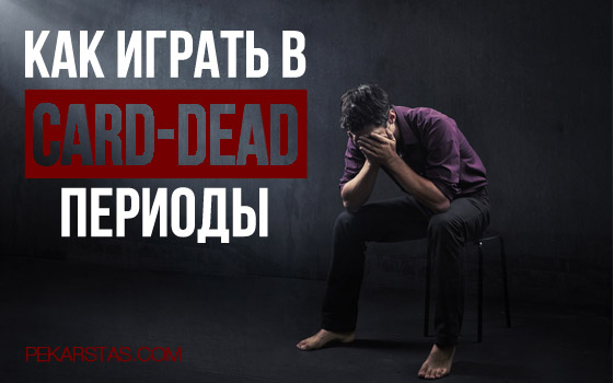 что значит сбросить карты в покере. Смотреть фото что значит сбросить карты в покере. Смотреть картинку что значит сбросить карты в покере. Картинка про что значит сбросить карты в покере. Фото что значит сбросить карты в покере