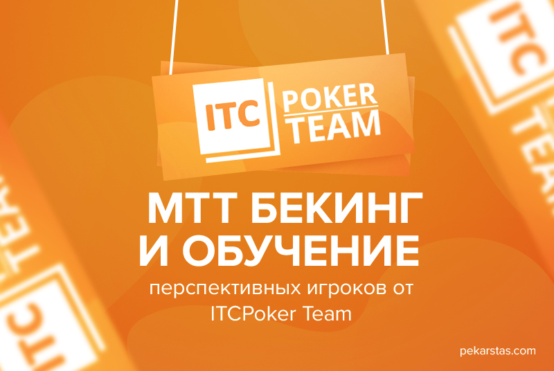 ITC poker team МТТ бекинг и обучение