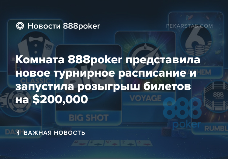 888poker новое турнирное расписание