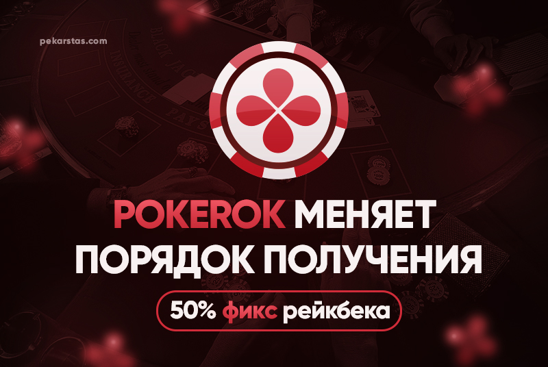 PokerOK меняет порядок получения 50% фиксированного рейкбека