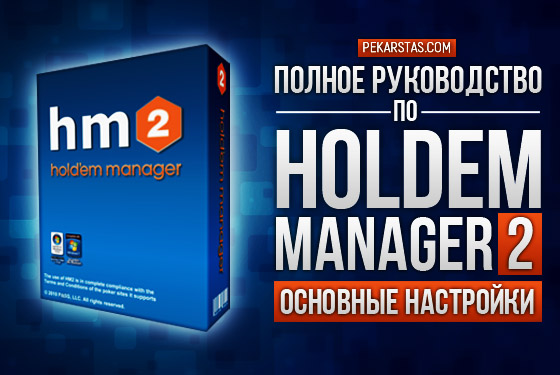 Holdem Manager 2: Основные настройки