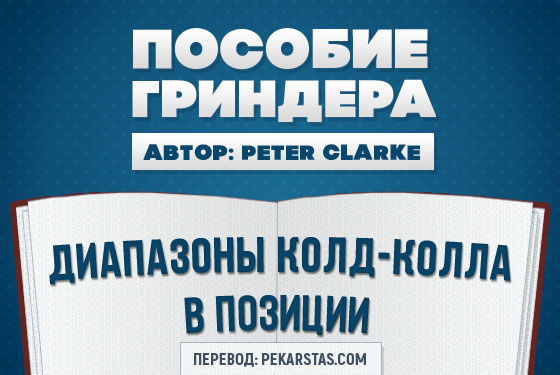 что такое колд колл в покере. Смотреть фото что такое колд колл в покере. Смотреть картинку что такое колд колл в покере. Картинка про что такое колд колл в покере. Фото что такое колд колл в покере