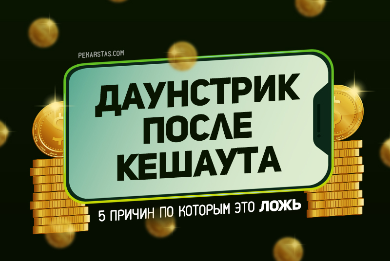 кэшаут в покере что это. Смотреть фото кэшаут в покере что это. Смотреть картинку кэшаут в покере что это. Картинка про кэшаут в покере что это. Фото кэшаут в покере что это