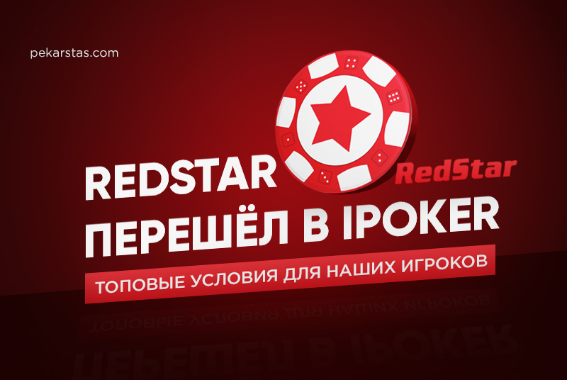 RedStar перешёл в iPoker условия игры
