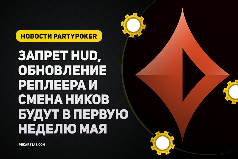 Запрет HUD, обновление реплеера и смена ников произойдут в первую неделю мая на PartyPoker