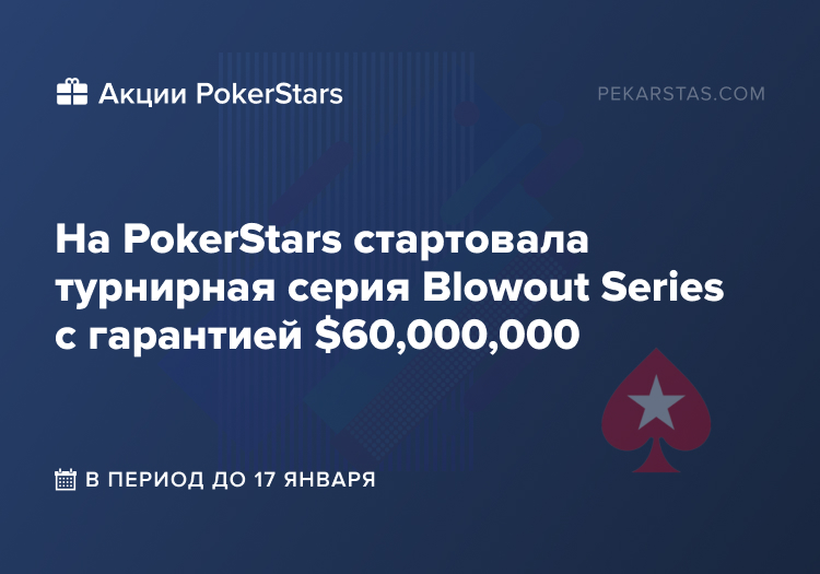 blowout series серия pokerstars