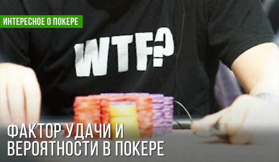 О маловероятных событиях в покере и факторе удачи