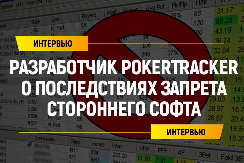 Разработчик PokerTracker: «Хендхистори — фундаментальное право онлайн-покериста»