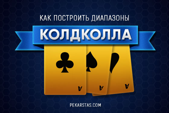 что такое колд колл в покере. Смотреть фото что такое колд колл в покере. Смотреть картинку что такое колд колл в покере. Картинка про что такое колд колл в покере. Фото что такое колд колл в покере