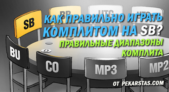 что такое комплит в покере. Смотреть фото что такое комплит в покере. Смотреть картинку что такое комплит в покере. Картинка про что такое комплит в покере. Фото что такое комплит в покере
