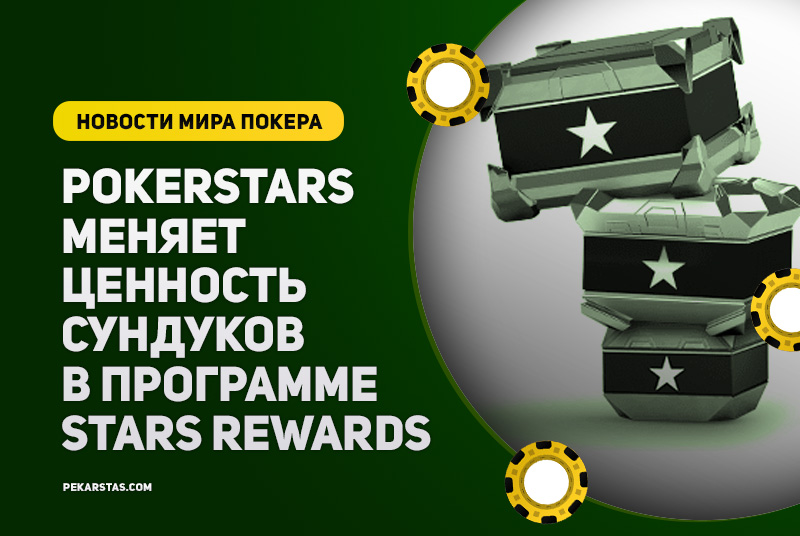 PokerStars меняет ценность сундуков в программе вознаграждения Stars Rewards