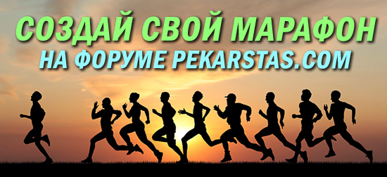 Создай свой марафон на форуме PekarStas.com