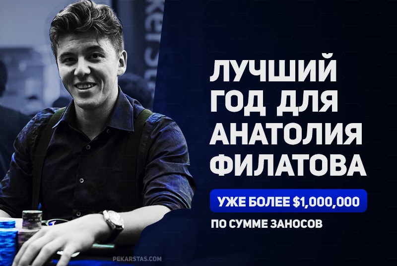 Лучший год Анатолия Филатова - сумма его заносов уже более $1,000,000