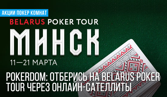 PokerDom: Отберись на Belarus Poker Tour через онлайн-сателлиты