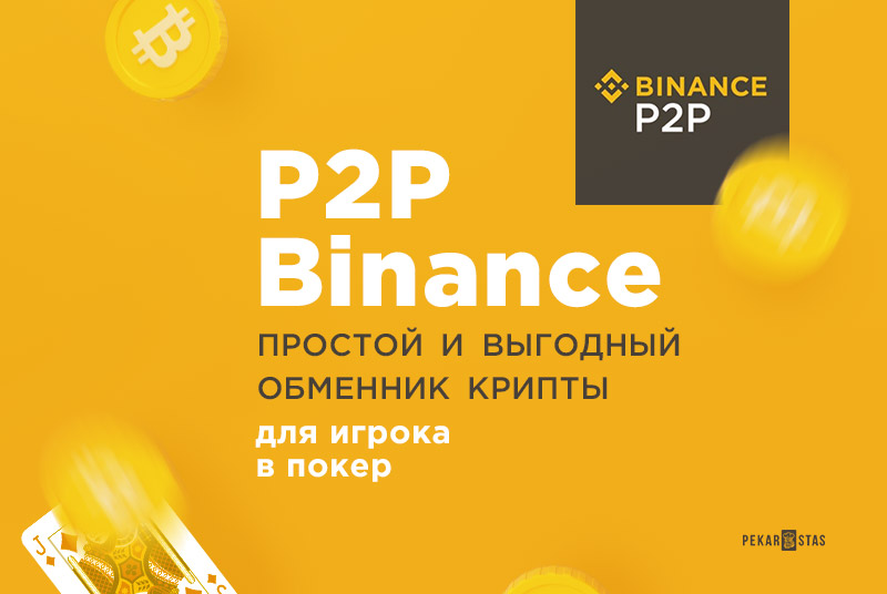 P2P Binance для покеристов