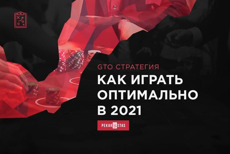 Топ-10 стратегий покера за 2021 год