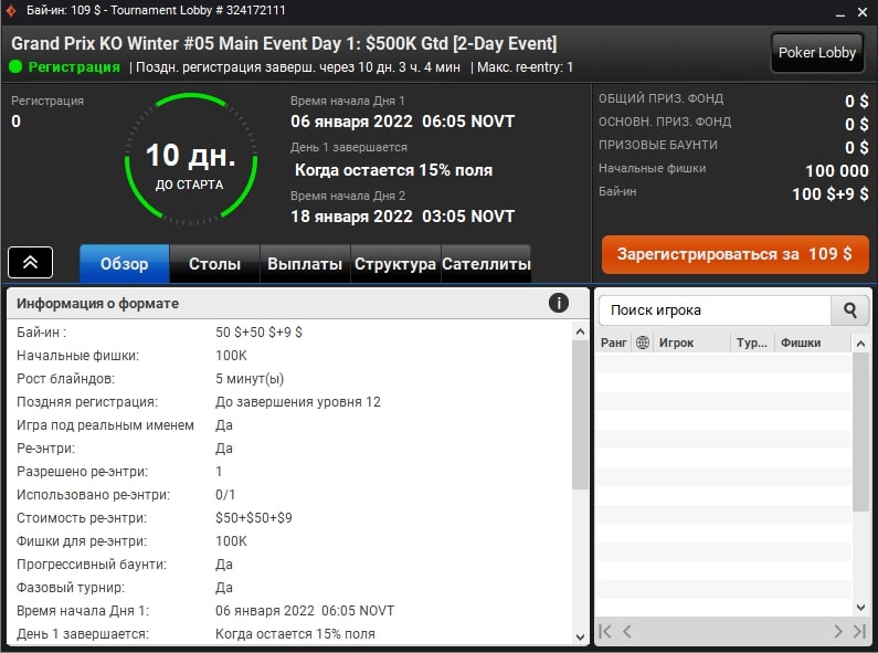 Winter Series и Grand Prix KO Winter Edition – последние серии PokerStars и partypoker в 2021 году 6