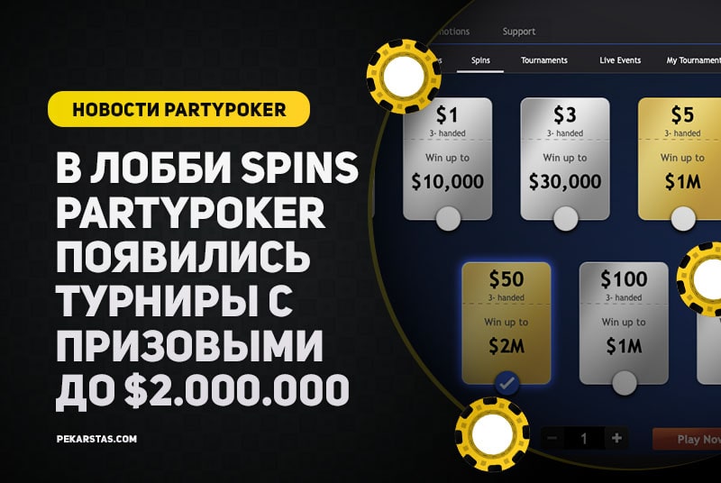 PartyPoker запустили спины, в которых можно выиграть до $2,000,000