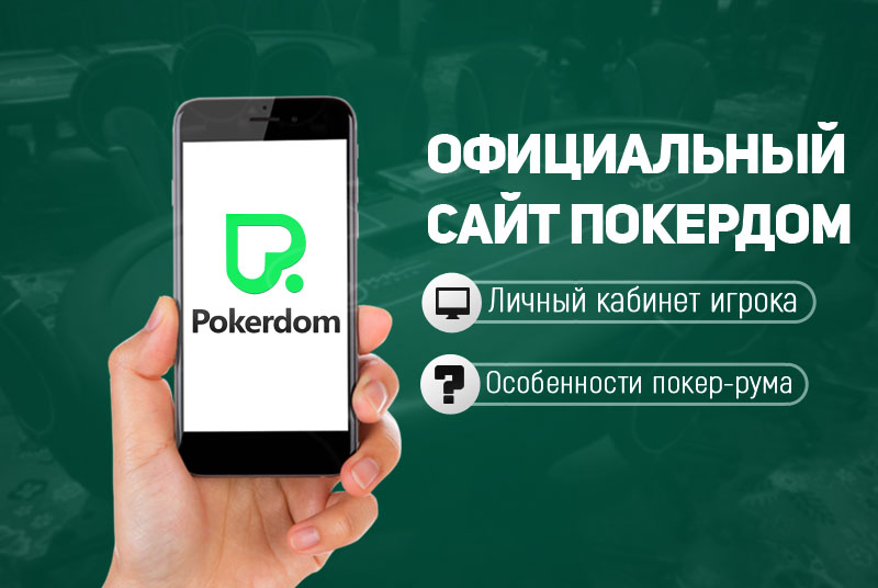 покердом зеркало site pokerdom ru