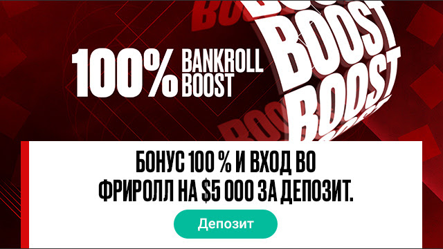 Адресный депозит-бонус 100% до $600 от PokerStars 1