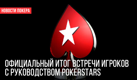 Официальный итог встречи игроков с руководством PokerStars