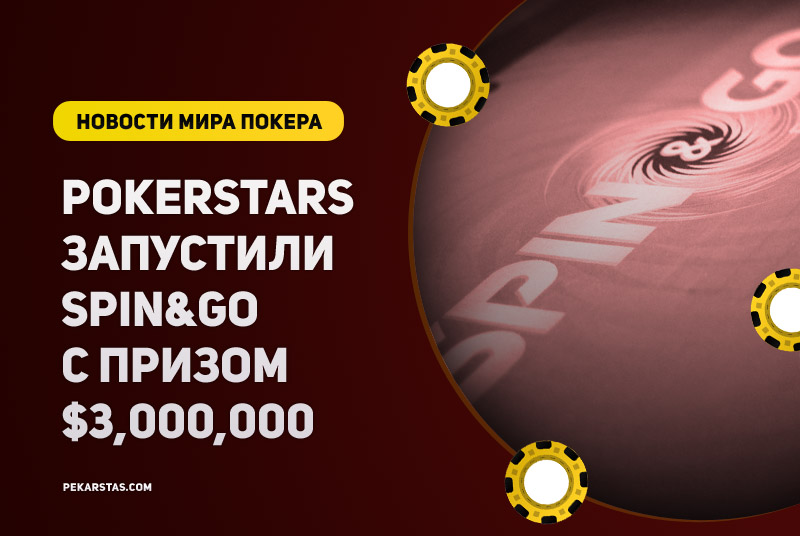 PokerStars запустили Spin&Go с призом $3M и вернут бай-ин $215 в Sunday Million