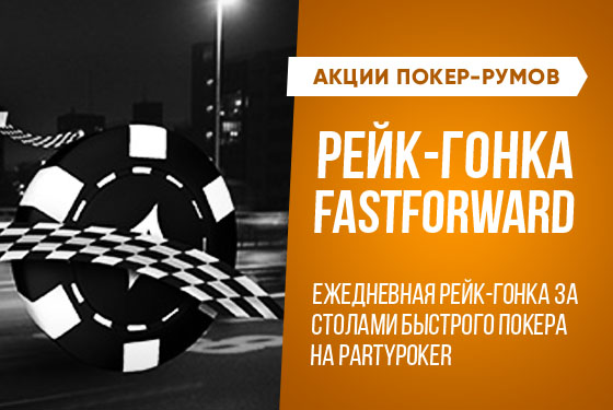 PartyPoker ежедневная рейк-гонка FastForward