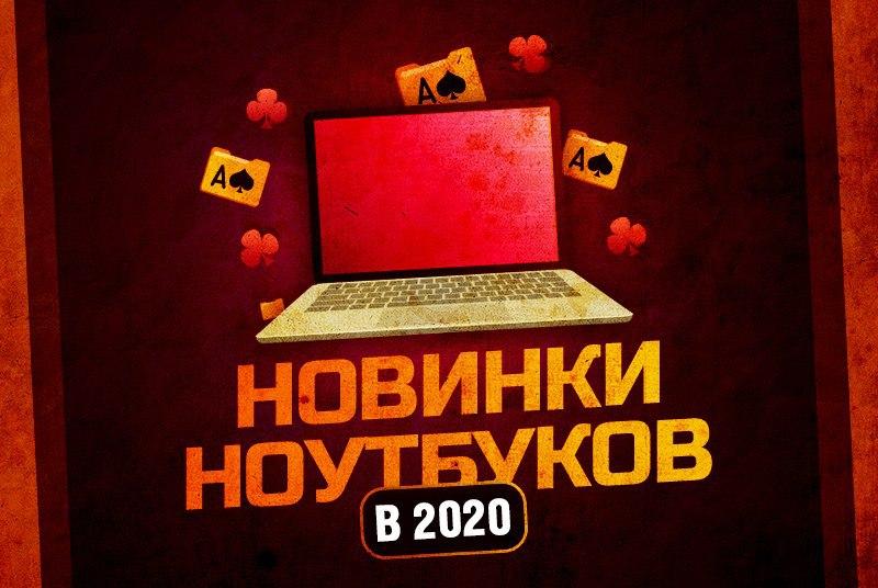 Ноутбук для покера в 2020 году