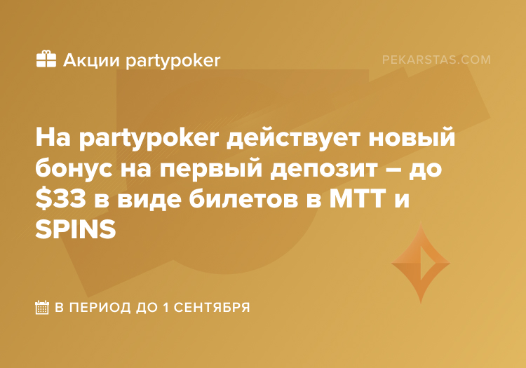 partypoker deposit bonus WPT