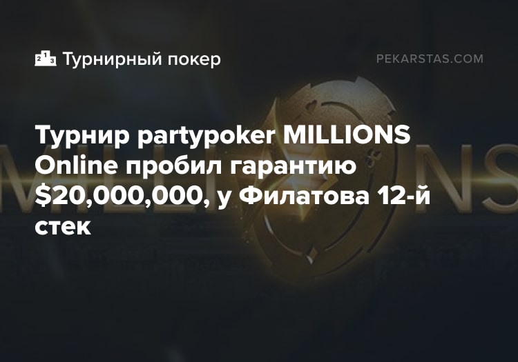 Турнир partypoker MILLIONS Online пробил гарантию $20,000,000, у Филатова 12-й стек