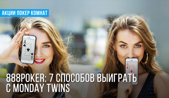 888Poker: 7 способов выиграть с Monday Twins