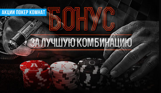 PokerDom дарит 525,000 рублей бонусов за лучшие комбинации!