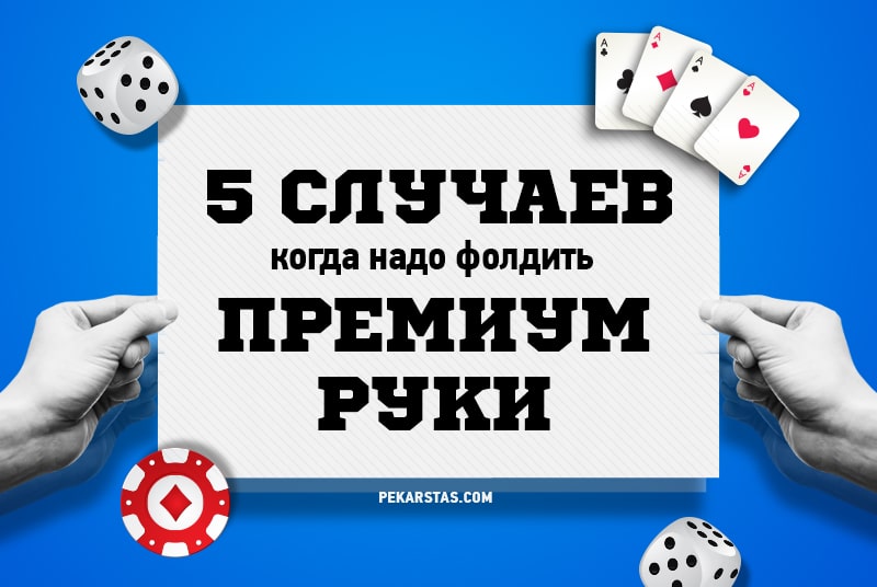 5 ситуаций в покере, когда нужно фолдить премиумные руки
